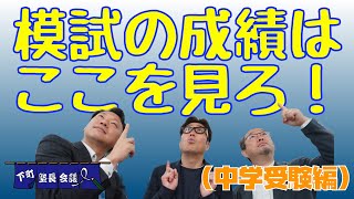 「模試の成績はここを見ろ！（中学受験編）」の件【下町塾長会議204】