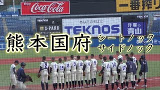 『熊本国府ノック』明治神宮野球大会 関東第一戦 2023年11月15日