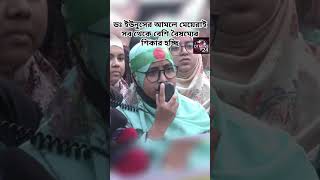 ডঃ ইউনুসের আমলে মেয়েরাই সব থেকে বেশি বৈষম্যের শিকার: অভিযোগ | DT News 24