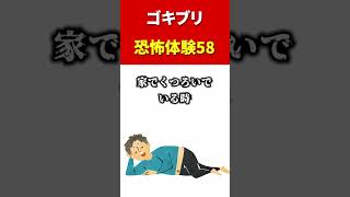 【ゴキ体験 ホラー】ゴキブリ 恐怖体験58 #shorts #虫雑学 #害虫 #ゴキブリ