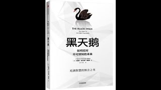 《黑天鹅》:11-不能只靠过去的经验判断（上）