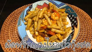 ผัดพริกแกงไหลบัวกุ้งสด#ไหลบัว#กับข้าวเอง#ทำง่ายอร่อยด้วย