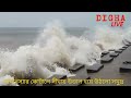 দীঘায় উত্তাল সমুদ্র dighalive