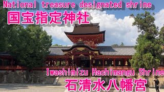 [Three major Hachiman shrines in Japan] I went to Iwashimizu Hachimangu Shrine