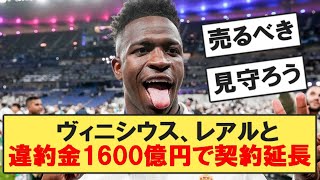 ヴィニシウスさん、違約金１６００億円でレアルと２０２７年まで契約延長してしまうwww【サッカー反応集】