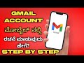 How to create Gmail account/ಇಮೇಲ್ ರಚನೆ ಮಾಡುವುದು ಹೇಗೆ?