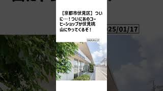 京都市伏見区の方必見！【号外NET】詳しい記事はコメント欄より