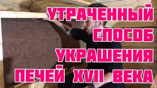 Технология имитации изразцов на глинобитных печах 17 века