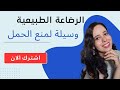 خلي الرضاعة الطبيعية تمنع ليك الحمل