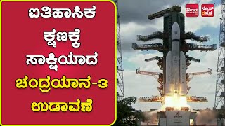 ಐತಿಹಾಸಿಕ ಕ್ಷಣಕ್ಕೆ ಸಾಕ್ಷಿಯಾದ ಚಂದ್ರಯಾನ-3 ಉಡಾವಣೆ  | News Karnataka