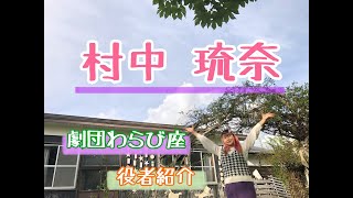 村中琉奈【わらび座 役者紹介】