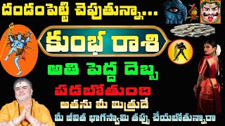 కుంభరాశి వారికి దండం పెట్టి చెపుతున్న అతి పెద్ద దెబ్బ పడబోతోంది అతడు మీ మిత్రుడే మీ జీవిత భాగస్వామి