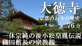 大徳寺　一休宗純の皇胤伝説、織田信長と宗教、千利休【京都のお寺の歴史　研究者と学ぶ日本史】