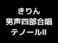 03 「きりん」木下牧子編 男声合唱版 midi テノールⅡ セカンドテナー 音取り音源