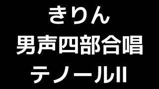 03 「きりん」木下牧子編(男声合唱版)MIDI テノールⅡ(セカンドテナー) 音取り音源