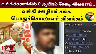 வங்கிக்கணக்கில் 9 ஆயிரம் கோடி ரூபாய் விவகாரம்: வங்கி ஊழியர் சங்க பொதுச்செயலாளர் விளக்கம் | PTT