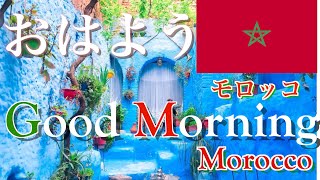 作業用Cafe music  おはよう モロッコ / GoodMorning　Morocco . 世界の朝シリーズ　 　　　日　昼間　仕事　　bgm　cafe　Jazz