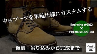 【後編：吊り込みから完成まで】中古ブーツを解体してメンテナンスしてから軍靴仕様にカスタムする。｜ミリタリーブーツ｜Redwing｜Boots｜カスタムブーツ｜ブヒシューズ