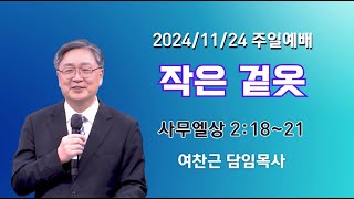 작은 겉옷 (삼상 2:18~21)