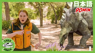 パークレンジャーはやめられない | ティラノサウルス牧場 | 恐竜番組 | 子供向け | T-Rex Ranch