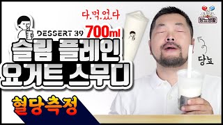 700ml 원샷🥛!!! 당뇨환자들은 제발 이거 드셔보세요  【디저트39 슬림음료】 | 🩸10분마다 혈당측정