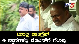 12ರಲ್ಲಿ ಕಾಂಗ್ರೆಸ್ 4 ಸ್ಥಾನಗಳಲ್ಲಿ ಜೆಡಿಎಸ್ ಗೆ ಗೆಲುವು | Lok Sabha Election | KC Venugopal | TV5 Kannada