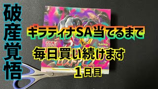 【ポケカ】破産覚悟 ギラティナSAを当てるまでロストアビス買い続けます 1日目