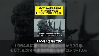 【海外の反応】「ゴジラ-1.0は史上最高の邦画だ」あの映画界の巨匠スティーブン・スピルバーグ監督がゴジラ-1.0を大絶賛！#shorts #海外の反応#ゴジラ-1.0