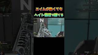 #shorts エイムが無くてもヘイト管理で勝てる！！【APEX LEGENDS】