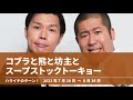 コブラと熊と坊主とスープストックトーキョー【ハライチのターン！】2021日7月29日〜8月26日