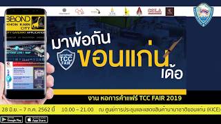 หอการค้าแฟร์ จังหวัดขอนแก่น 2562  II KHON KAEN TCC FAIR  2019