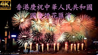 1800萬元燃放約3.2萬枚煙花的國慶煙花匯演【4K】Hong Kong Fireworks Display