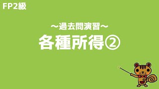 【FP2級 過去問演習】第38回 各種所得②【ファイナンシャルプランニング技能検定対策】