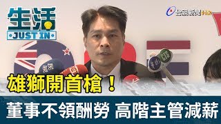 雄獅開首槍！  董事不領酬勞 高階主管減薪【生活資訊】