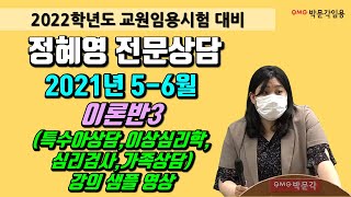 [정혜영 전문상담 교사 임용] 2021년 5-6월 이론반3 (특수아상담,이상심리학,심리검사,가족상담) 강의 샘플 영상