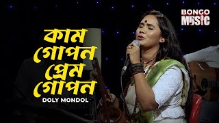 কাম গোপন প্রেম গোপন | Kam Gopon Prem Gopon | Bongo Music Ep 01 | Doly Mondol |Lalon Shah | Folk Song