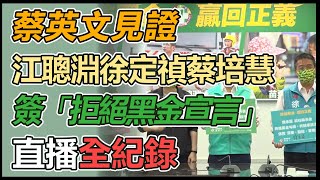 【大選看三立】蔡英文見證　江聰淵徐定禎蔡培慧簽「拒絕黑金宣言」