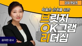 [김지민강사] 초경쟁시대 탁월한 관계에서의 리더란??