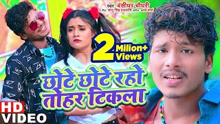 Bansidhar Chaudhary का नया वीडियो गाना 2021 | छोटे छोटे रहो तोहर टिकला | Bansidhar New Bhojpuri Song