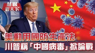 這是戰爭! 美動用國防生產法 川普首稱「中國病毒」掀外交戰?!｜20200321慧眼看天下第91集 黃寶慧主持-話題面對面-