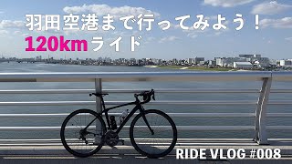 【RIDE VLOG #008】羽田空港まで行ってみよう！120kmロングライド