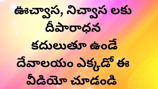 ఉచ్ఛ్వాస నిచ్వాస లకు దీపారాధన కదులుతూ ఉండే దేవాలయం -Vadapally