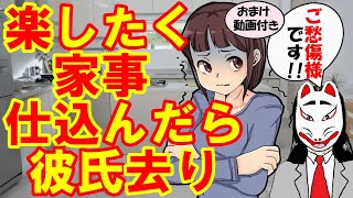 【婚活　アラサー】搾取！彼氏に一人暮らしせて結婚後家事分担させる作戦に出たら、捨てられそうになった専業主婦希望婚活女子【※おまけ動画付き】