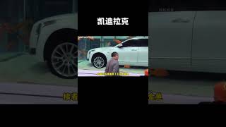 凯迪拉克一波操作，整出了一个经久不衰的梗#汽车 #科普 #car