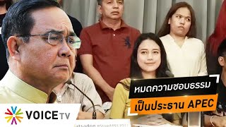 'ราษฎร' เตรียมจัดม็อบคู่ขนานต้าน APEC ซัด 'ประยุทธ์' หมดความชอบธรรมนั่งประธาน APEC #wakeupthailand