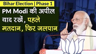 Bihar Elections First Phase Voting : PM Modi ने किया Tweet, पहले चरण में वोटिंग के लिए की ये अपील