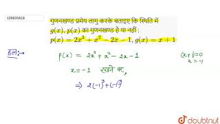 गुणनखण्ड प्रमेय लागु करके बताइए कि स्थिति में `g(x),p(x)` का गुणनखण्ड है या नहीं :`p(x)=2x^