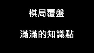 【棋局覆盤】稽查野狐5段對局，不小心又教了大家太多