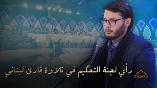 برنامج محفل القرآني - رأي لجنة التحكيم في تلاوة قارئ لبناني | QURAN TV SHOW