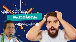 എല്ലാ റോഡുകളും പൊളിക്കും അബ്ദുൽ ഹമീദ് മാസ്റ്റർ എംഎൽഎ